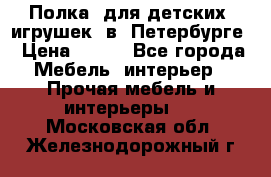 Полка  для детских  игрушек  в  Петербурге › Цена ­ 400 - Все города Мебель, интерьер » Прочая мебель и интерьеры   . Московская обл.,Железнодорожный г.